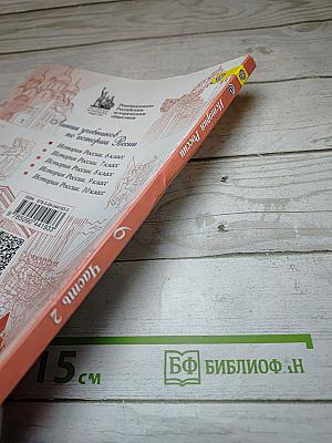 История России. 6 класс. Часть 2