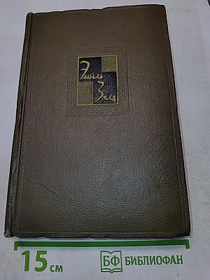 Собрание сочинений. Том восьмой. Накипь