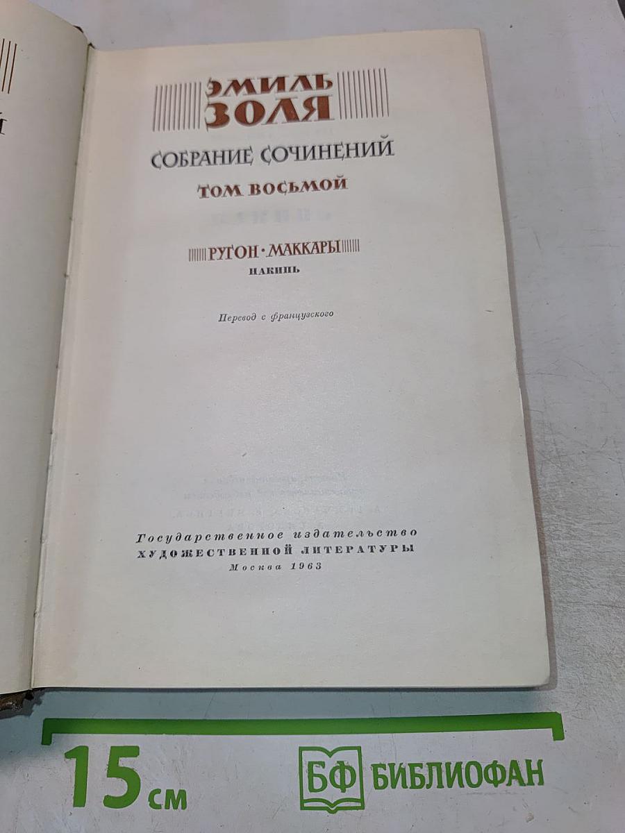 Собрание сочинений. Том восьмой. Накипь