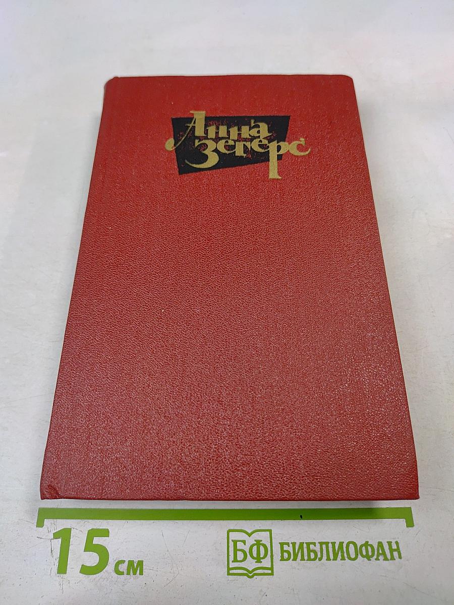 Собрание сочинений. Том третий: Седьмой крест. Транзит