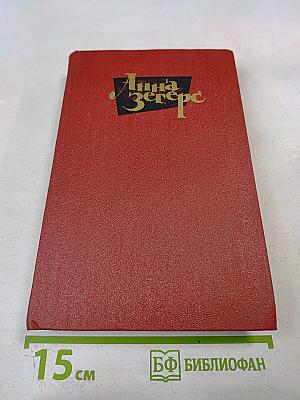 Собрание сочинений. Том третий: Седьмой крест. Транзит