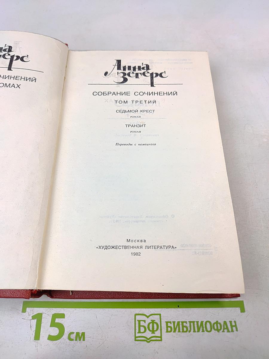 Собрание сочинений. Том третий: Седьмой крест. Транзит