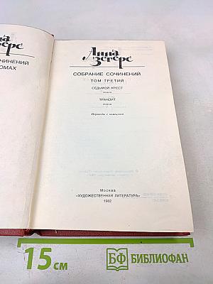 Собрание сочинений. Том третий: Седьмой крест. Транзит