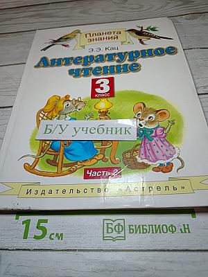 Литературное чтение 3 класс Часть 2