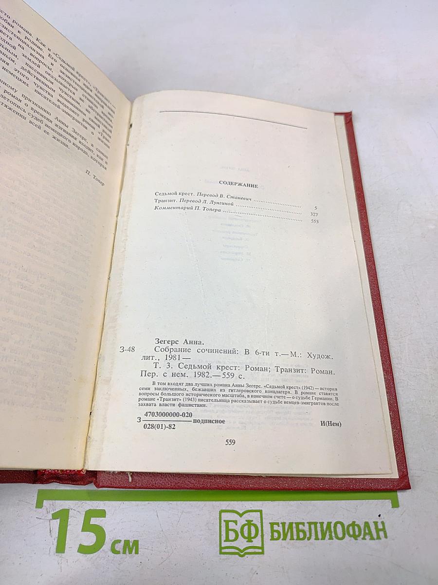 Собрание сочинений. Том третий: Седьмой крест. Транзит