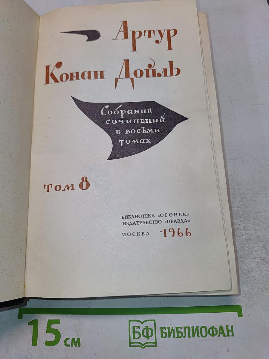 Собрание сочинений в восьми томах. Том 8