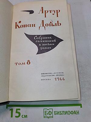 Собрание сочинений в восьми томах. Том 8