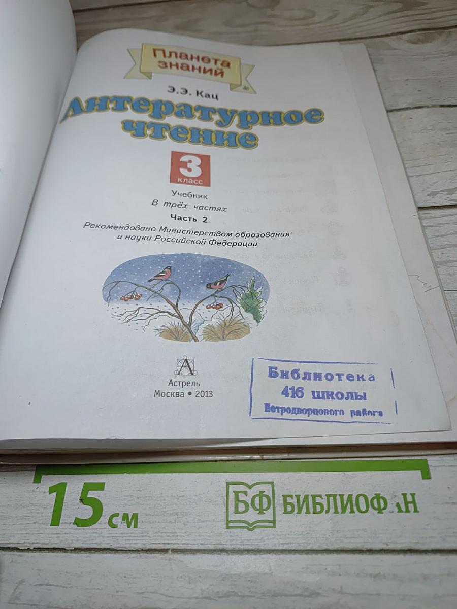 Литературное чтение 3 класс Часть 2