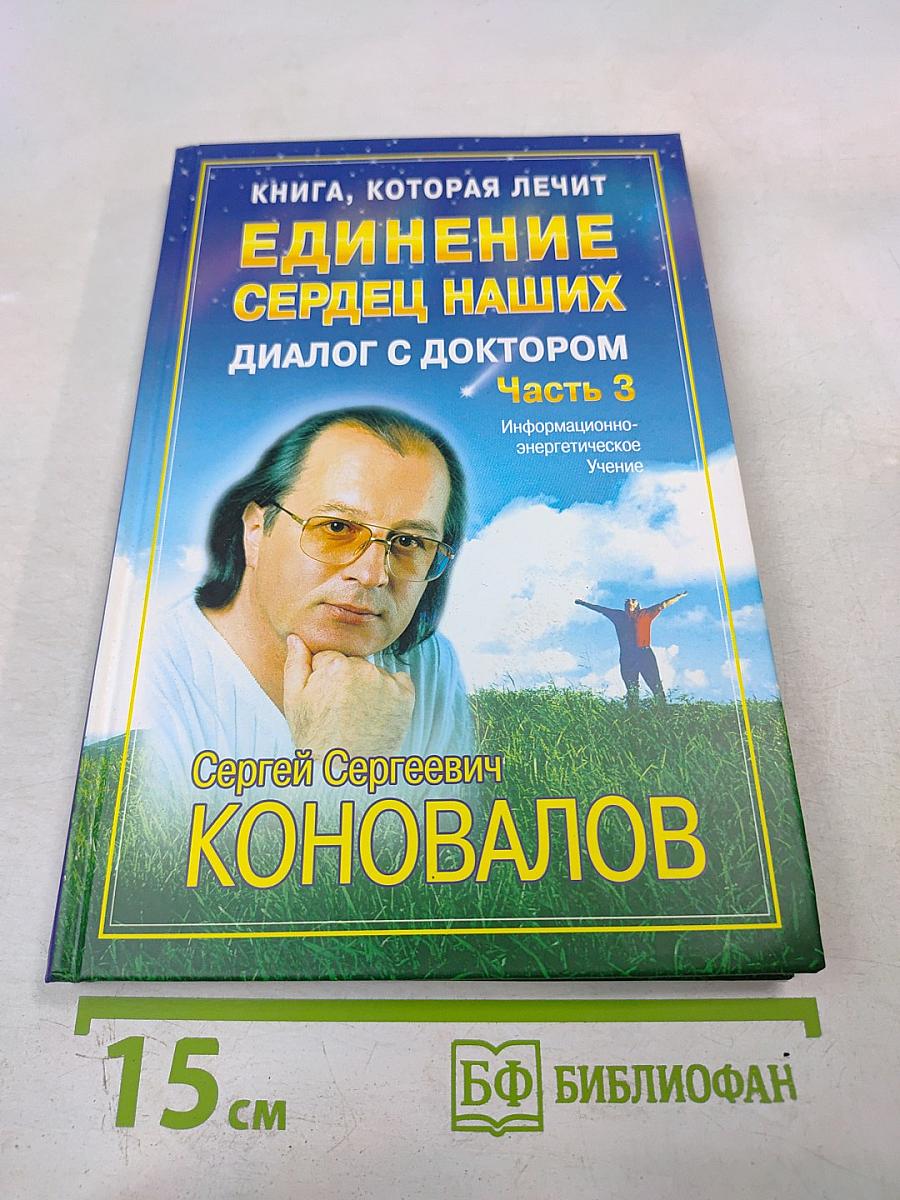 Книга, которая лечит. Единение сердец наших: Диалог с доктором. Часть 3
