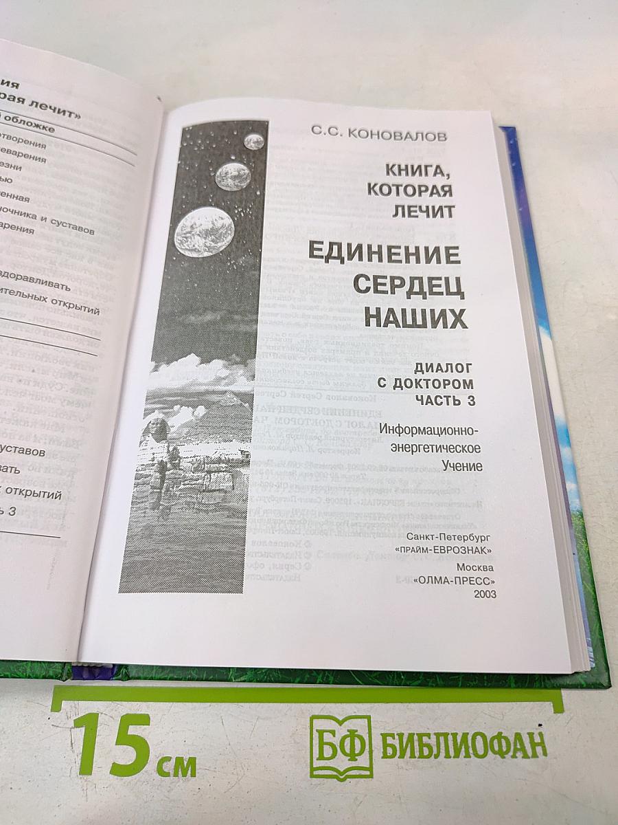 Книга, которая лечит. Единение сердец наших: Диалог с доктором. Часть 3