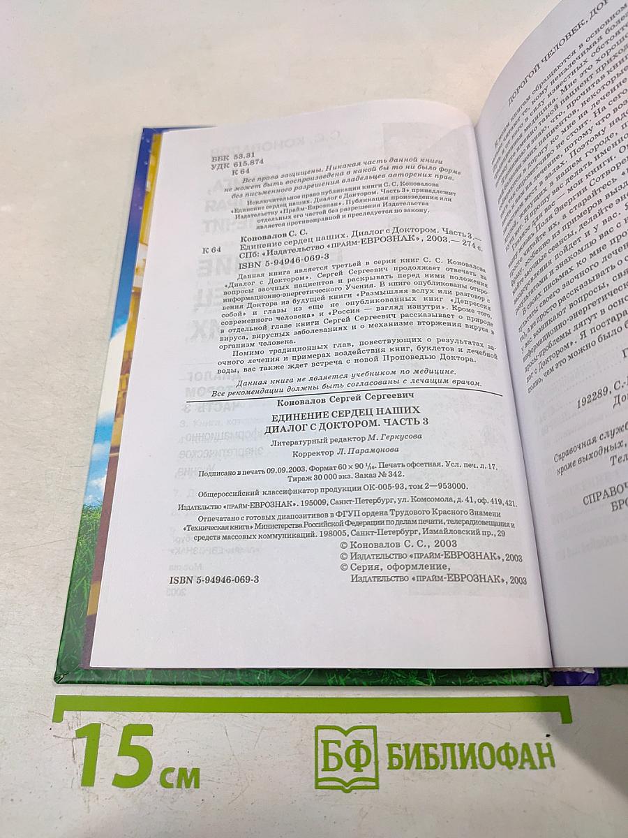 Книга, которая лечит. Единение сердец наших: Диалог с доктором. Часть 3