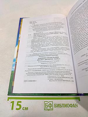 Книга, которая лечит. Единение сердец наших: Диалог с доктором. Часть 3