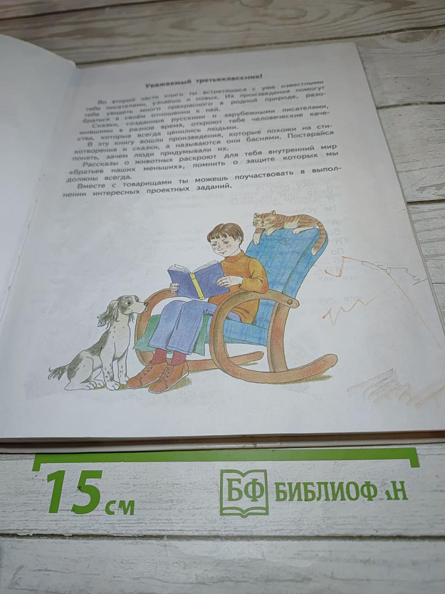 Литературное чтение 3 класс Часть 2