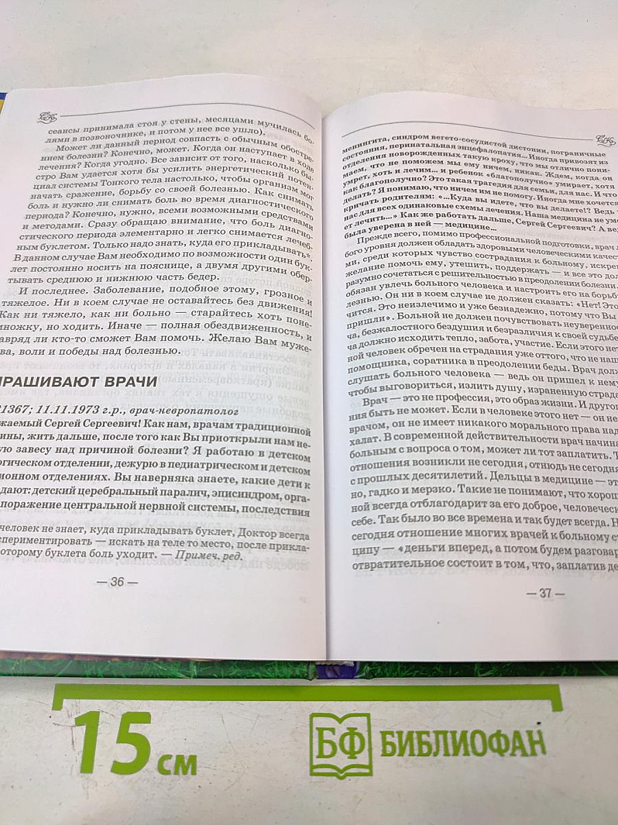 Книга, которая лечит. Единение сердец наших: Диалог с доктором. Часть 3