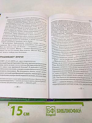Книга, которая лечит. Единение сердец наших: Диалог с доктором. Часть 3