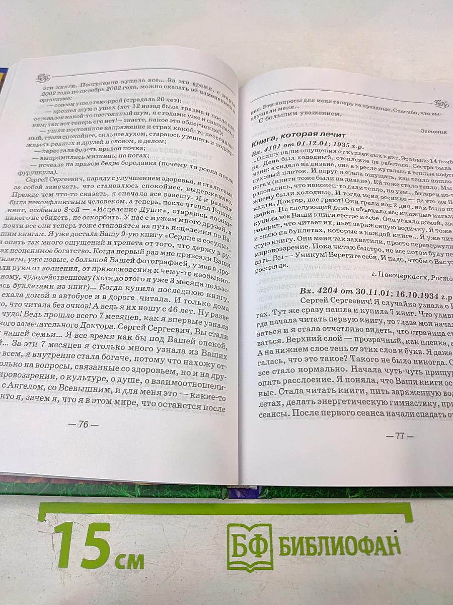 Книга, которая лечит. Единение сердец наших: Диалог с доктором. Часть 3