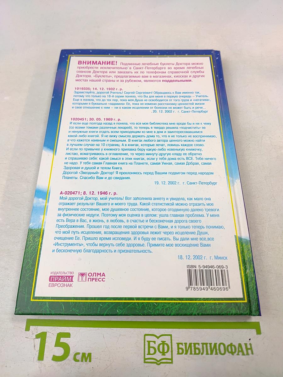 Книга, которая лечит. Единение сердец наших: Диалог с доктором. Часть 3