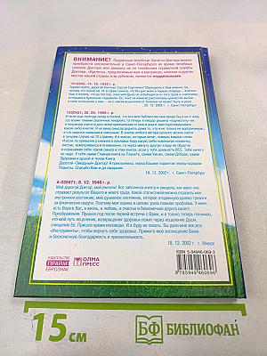 Книга, которая лечит. Единение сердец наших: Диалог с доктором. Часть 3
