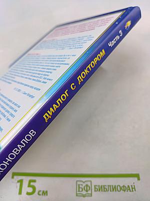 Книга, которая лечит. Единение сердец наших: Диалог с доктором. Часть 3