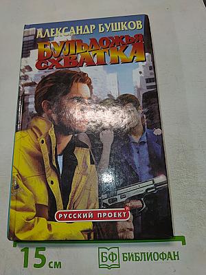 Бульдожья схватка