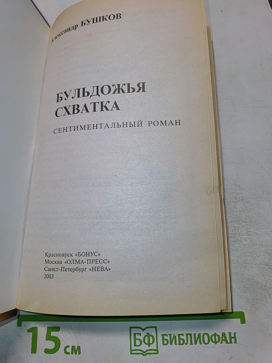 Бульдожья схватка
