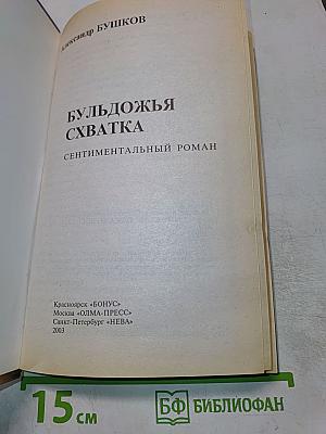 Бульдожья схватка