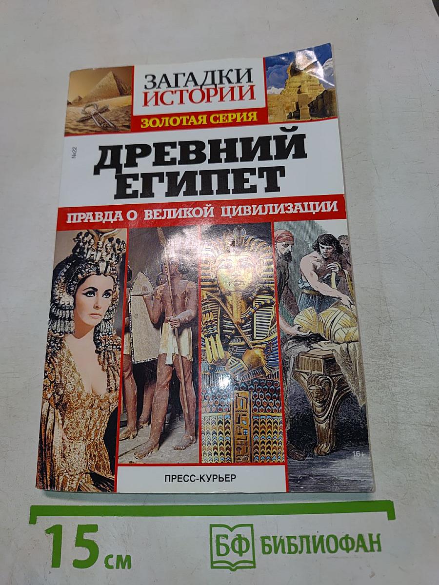 Древний Египет: Правда о великой цивилизации