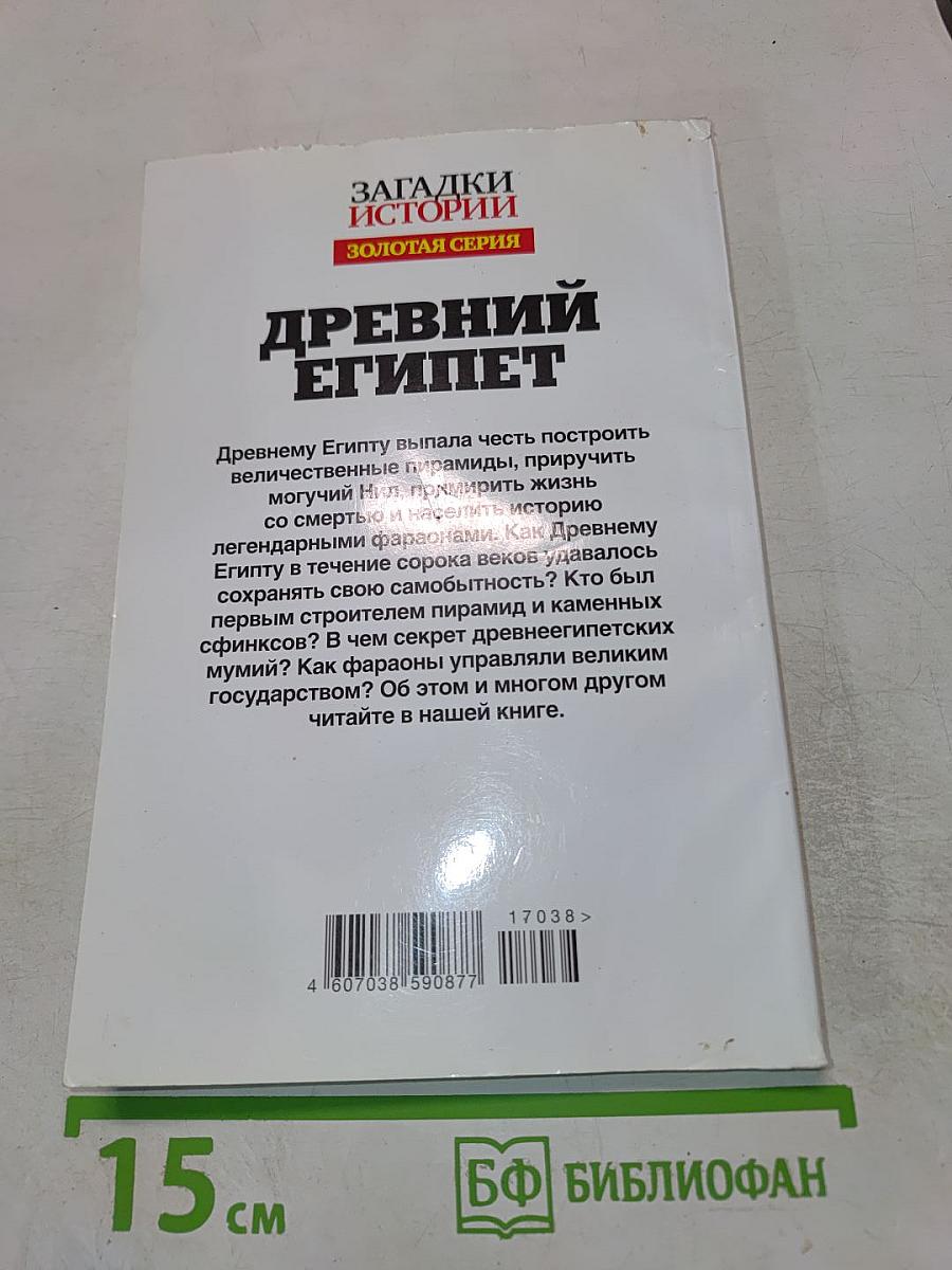 Древний Египет: Правда о великой цивилизации