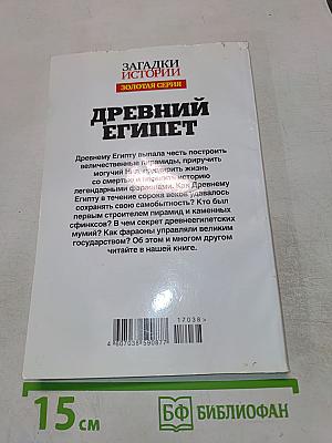 Древний Египет: Правда о великой цивилизации