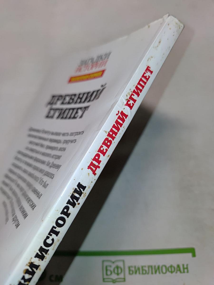 Древний Египет: Правда о великой цивилизации