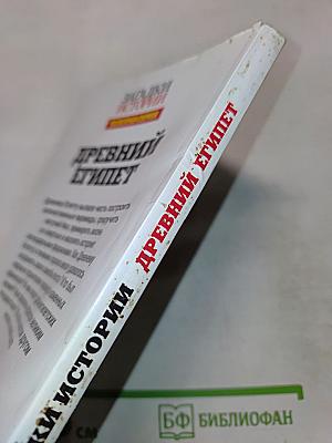 Древний Египет: Правда о великой цивилизации