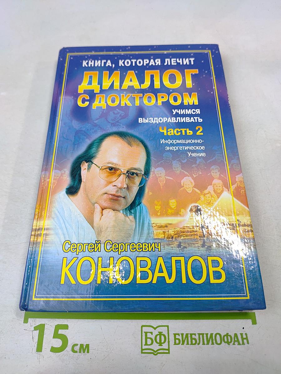 Книга, которая лечит. Диалог с доктором. Часть 2. Учимся выздоравливать. Информационно-энергетическое учение