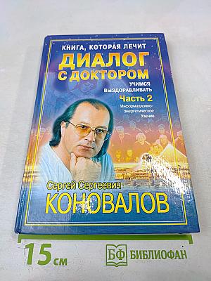 Книга, которая лечит. Диалог с доктором. Часть 2. Учимся выздоравливать. Информационно-энергетическое учение