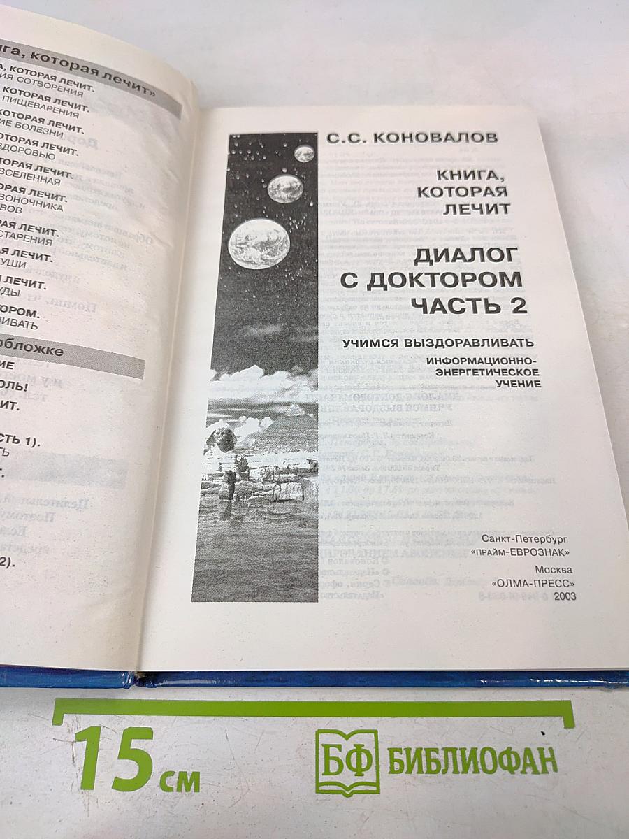 Книга, которая лечит. Диалог с доктором. Часть 2. Учимся выздоравливать. Информационно-энергетическое учение