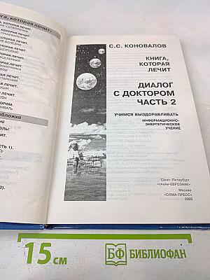 Книга, которая лечит. Диалог с доктором. Часть 2. Учимся выздоравливать. Информационно-энергетическое учение