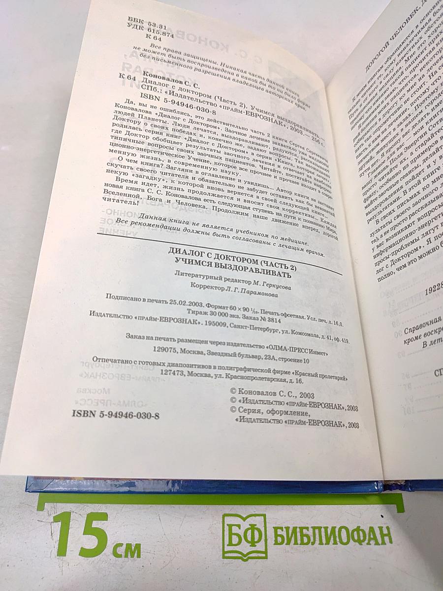 Книга, которая лечит. Диалог с доктором. Часть 2. Учимся выздоравливать. Информационно-энергетическое учение
