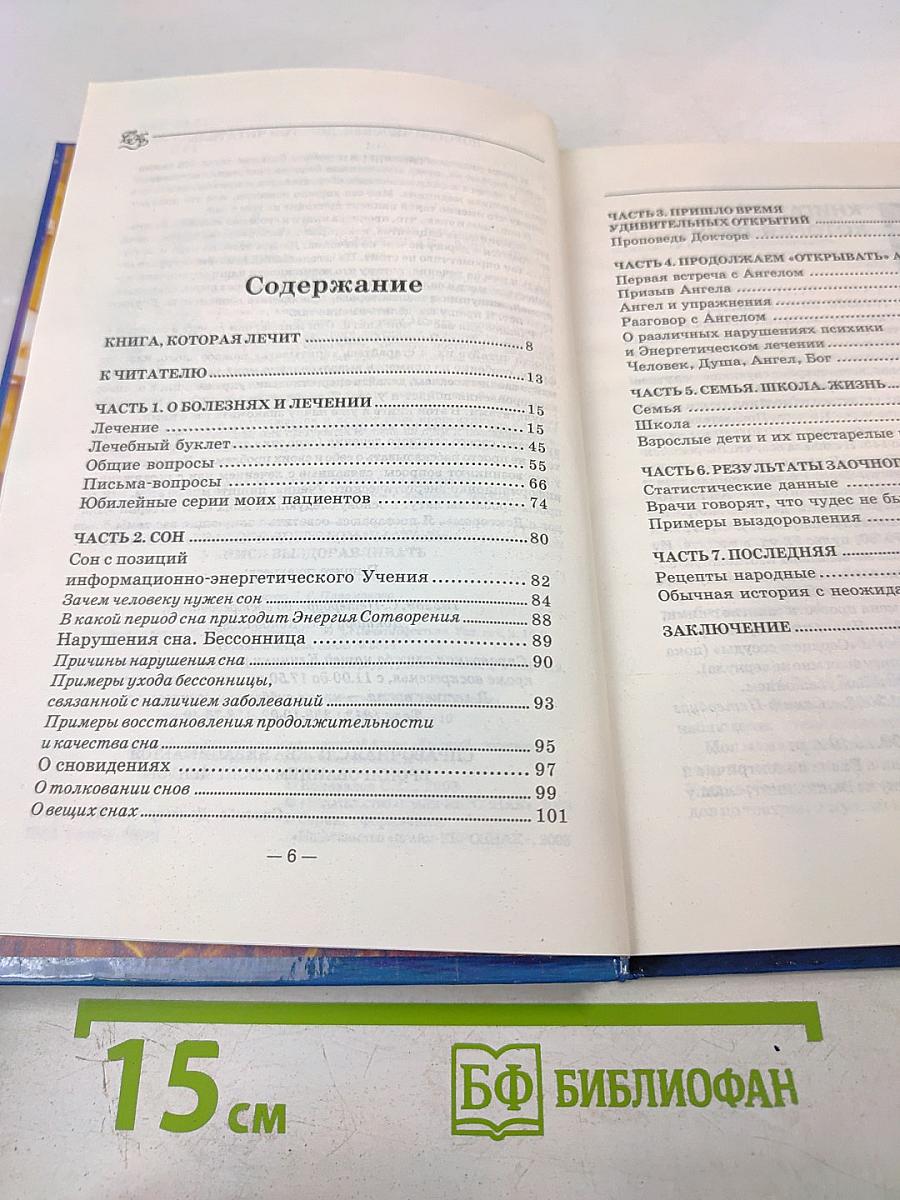 Книга, которая лечит. Диалог с доктором. Часть 2. Учимся выздоравливать. Информационно-энергетическое учение