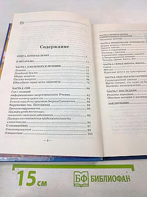 Книга, которая лечит. Диалог с доктором. Часть 2. Учимся выздоравливать. Информационно-энергетическое учение