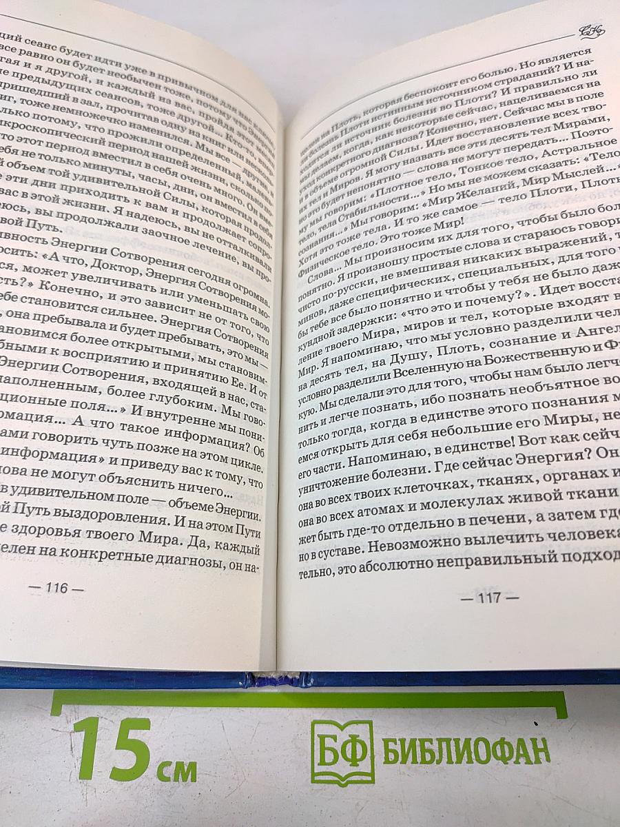 Книга, которая лечит. Диалог с доктором. Часть 2. Учимся выздоравливать. Информационно-энергетическое учение