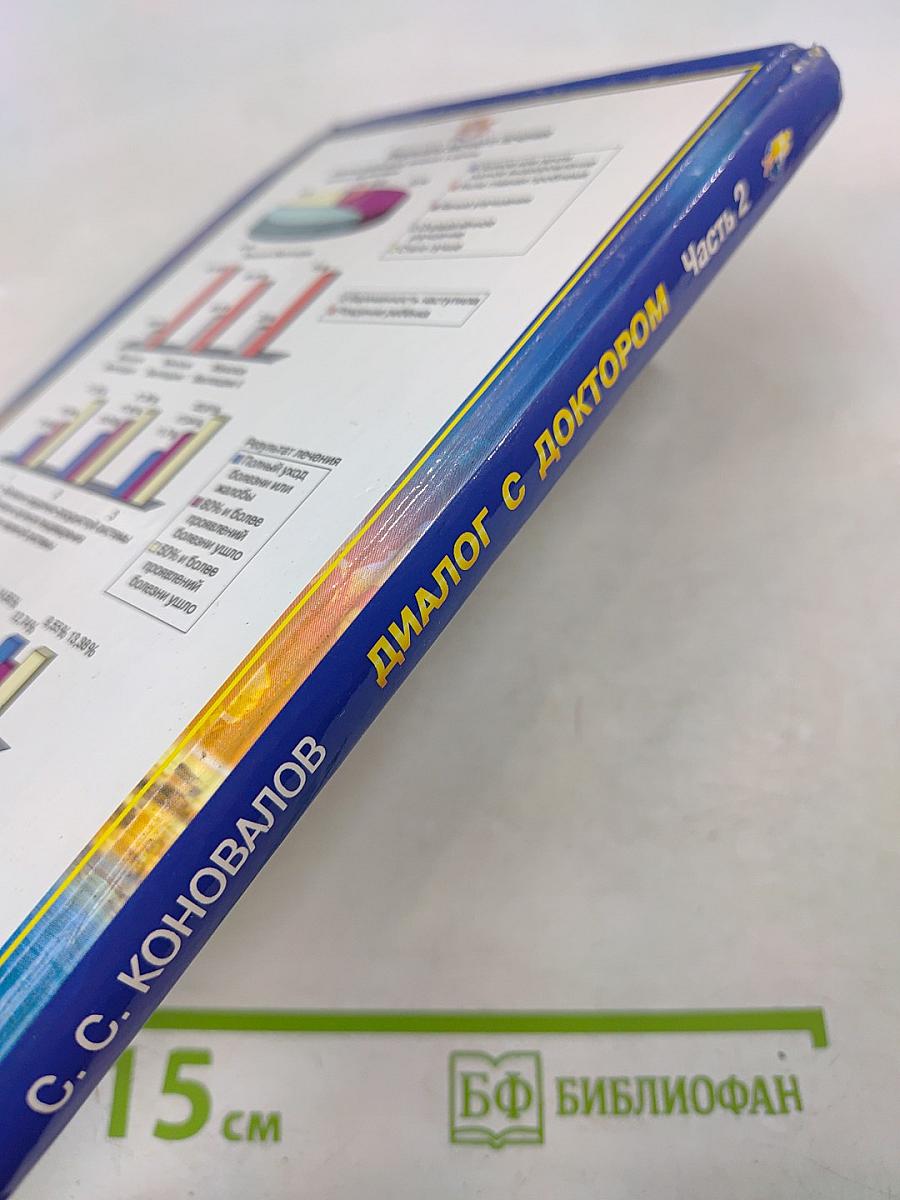 Книга, которая лечит. Диалог с доктором. Часть 2. Учимся выздоравливать. Информационно-энергетическое учение