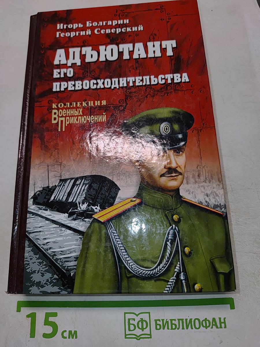 Адъютант его превосходительства