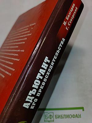 Адъютант его превосходительства