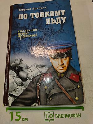 По тонкому льду