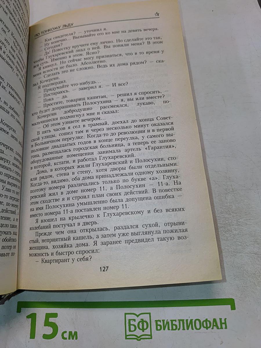 По тонкому льду