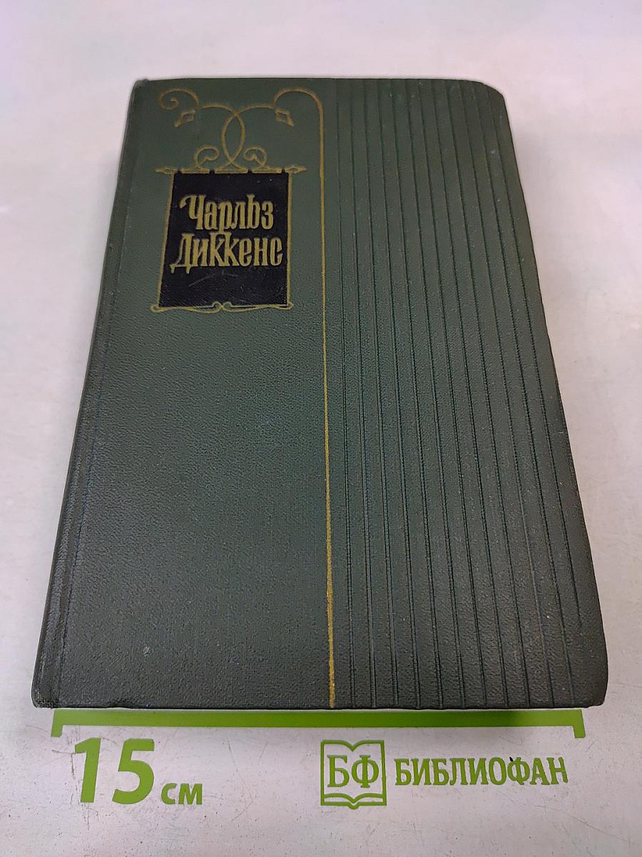 Собрание сочинений Том девятнадцатый: Тяжелые времена. Рассказы и очерки (1850-1859)