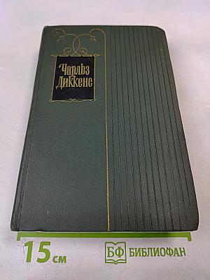 Собрание сочинений Том девятнадцатый: Тяжелые времена. Рассказы и очерки (1850-1859)