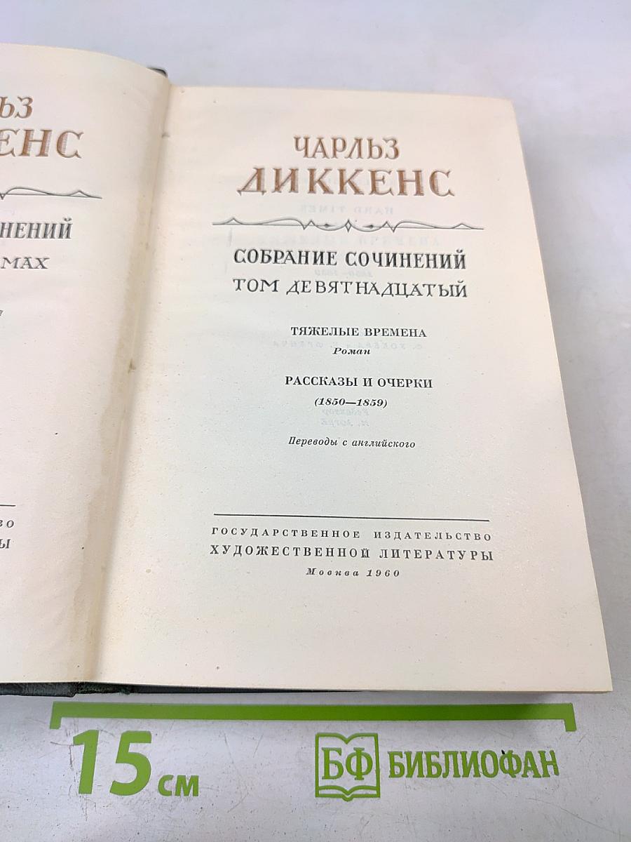 Собрание сочинений Том девятнадцатый: Тяжелые времена. Рассказы и очерки (1850-1859)
