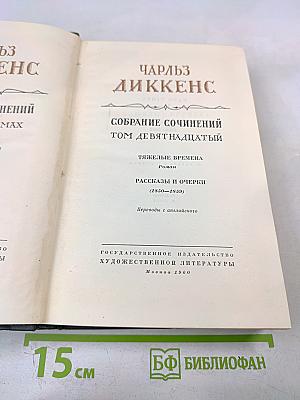 Собрание сочинений Том девятнадцатый: Тяжелые времена. Рассказы и очерки (1850-1859)