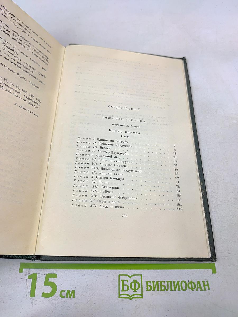 Собрание сочинений Том девятнадцатый: Тяжелые времена. Рассказы и очерки (1850-1859)