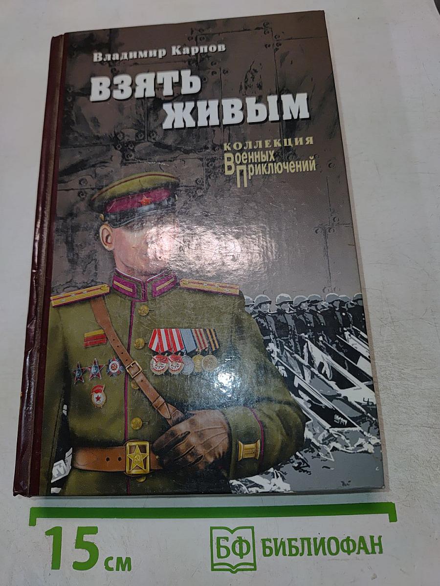 Взять живым